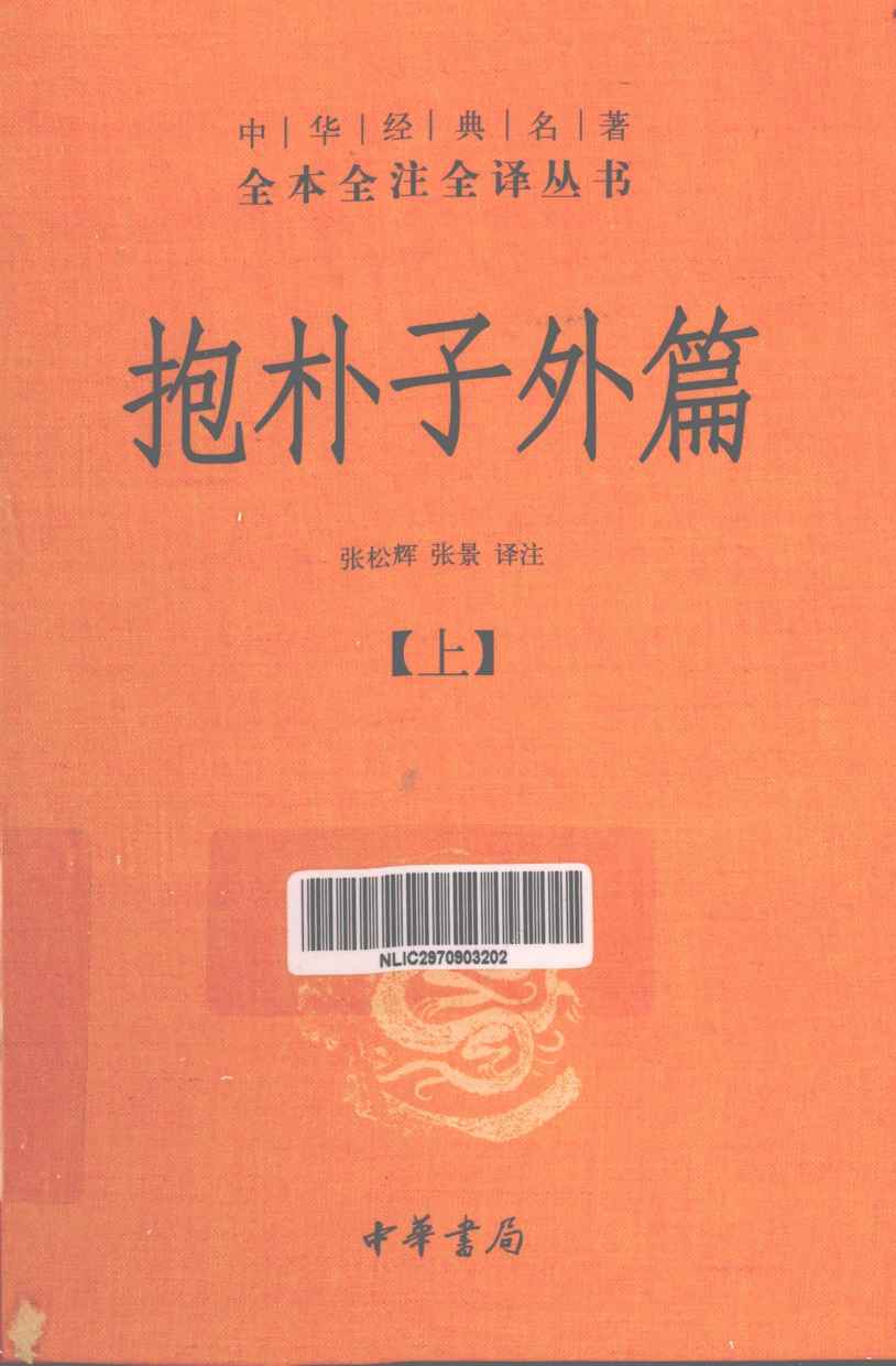 抱朴子外篇  上